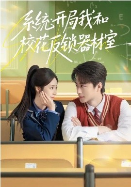系统：开局我和校花反锁器材室 第01集