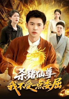 杀猪仙尊，我不受一点委屈 第01集