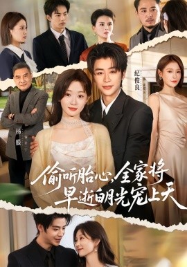 偷听胎心，全家将早逝白月光宠上天 第01集