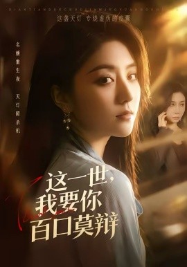 这一世，我要你百口莫辩 第01集