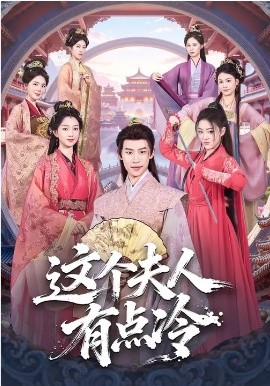 这个夫人有点冷 第01集
