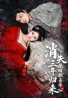 消失三年归来，依旧独占帝心 第01集