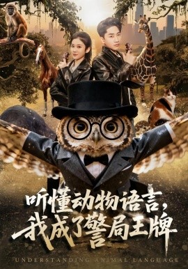 听懂动物语言，我成了警局王牌 第01集