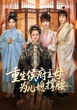重生侯府主母为儿媳撑腰 第01集