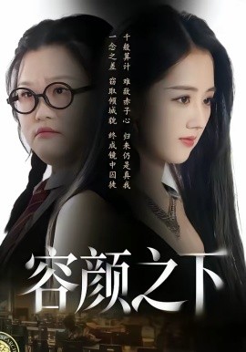 容颜之下 第01集