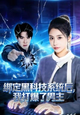 绑定黑科技系统后，我打爆了男主 第69集