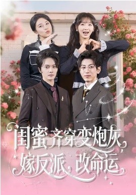 闺蜜齐穿变炮灰，嫁反派，改命运 第79集
