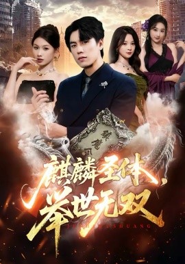 麒麟圣体，举世无双 第01集