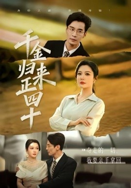 千金归来正四十 第01集