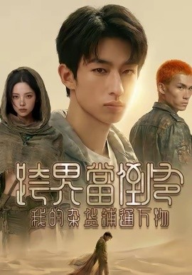 跨界当倒爷，我的杂货铺通万物 第01集