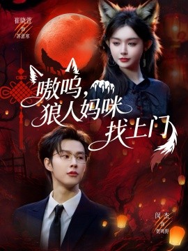 嗷呜，狼人妈咪找上门 第01集
