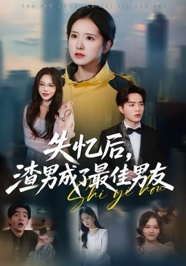 失忆后，渣男成了最佳男友 第01集