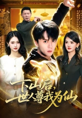 下山后，世人尊我为仙 第01集