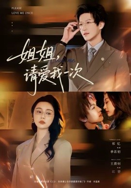 姐姐，请爱我一次 第01集