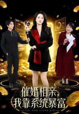 催婚相亲，我靠系统暴富 第01集