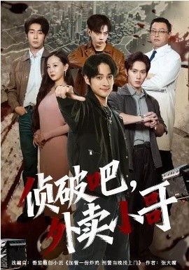 侦破吧，外卖小哥 第01集