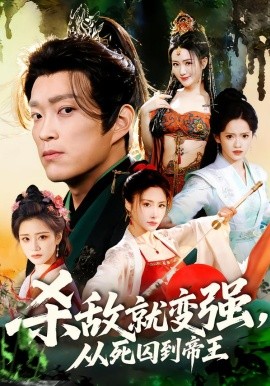 杀敌就变强从死囚到帝王 第48集