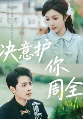 决意护你周全 第01集