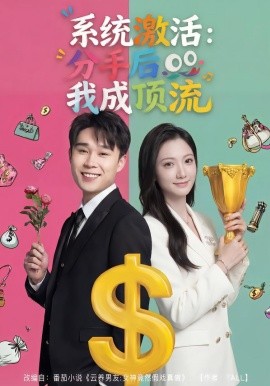 系统激活：分手后我成顶流 第01集
