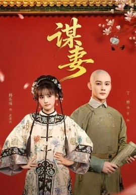 谋妻2026 第01集