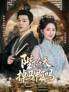 陛下今天掉马甲了吗 第01集