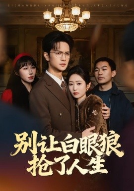 别让白眼狼抢了人生 第24集
