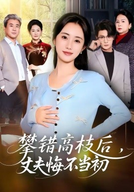 攀错高枝后，丈夫悔不当初 第53集