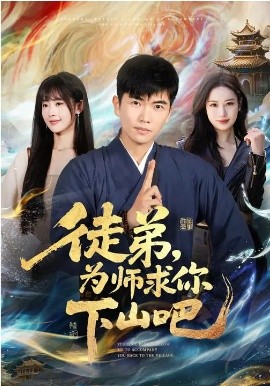 徒弟，为师求你下山吧 第33集