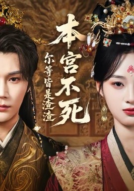 本宫不死，尔等皆是渣渣 第09集