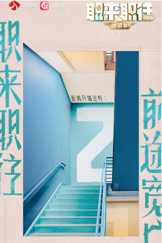 职来职往2026 20260314