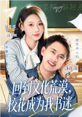 回到文化荒漠，校花成为我书迷 第15集