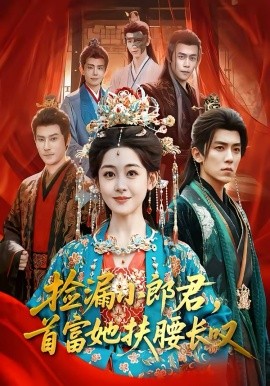 捡漏小郎君，首富她扶腰长叹 第01集