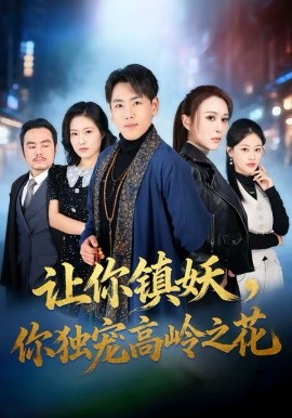 让你镇妖，你独宠高岭之花 第01集