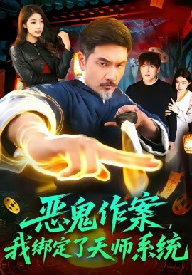 恶鬼作案，我绑定了天师系统 第63集