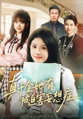 真千金她有被迫害妄想症 第04集
