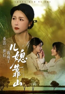 重活一世后我成了儿媳靠山 第01集