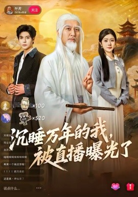 沉睡万年的我，被直播曝光了 第01集