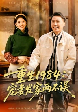 重生1984：宠妻发家两不误 第25集
