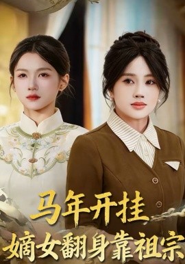 马年开挂嫡女翻身靠祖宗 第01集
