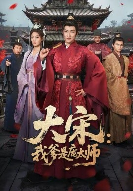 大宋：我爹是庞太师 第17集