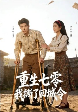 重生七零：我撕了回城令 第08集