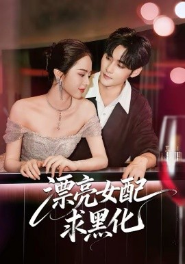 漂亮女配求黑化 第20集
