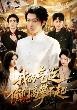 我的气运，你们高攀不起 第54集