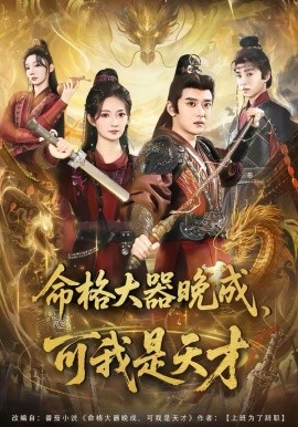 命格大器晚成，可我是天才 第01集