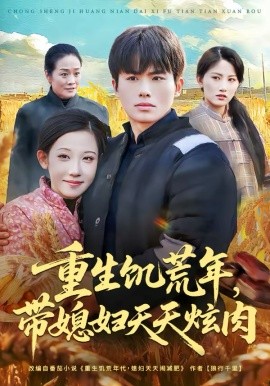 重生饥荒年，带媳妇天天炫肉 第18集
