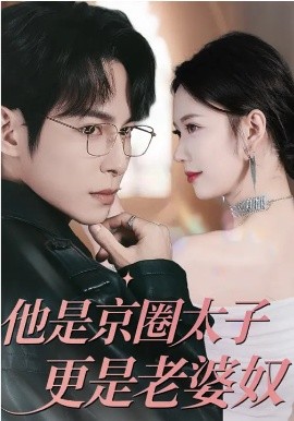 他是京圈太子更是老婆奴 第62集
