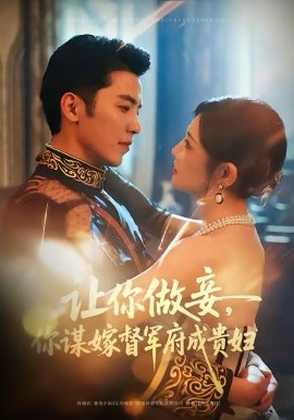 让你做妾，你谋嫁督军府成贵妇 第32集