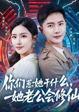 你们惹她干什么，她老公会修仙 第50集