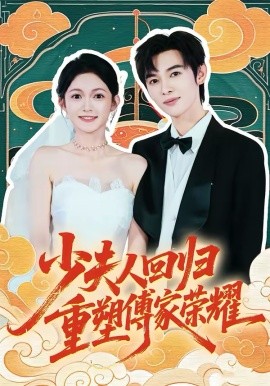 少夫人回归，重塑傅家荣耀 第01集