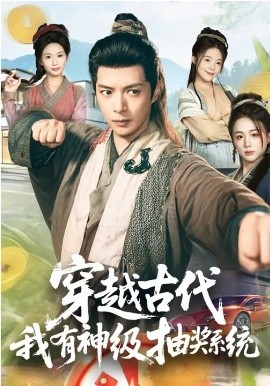 穿越古代，我有神级抽奖系统 第29集